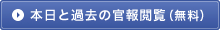 本日と過去の官報閲覧（無料）