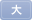 大