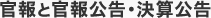 官報と官報公告・決算公告