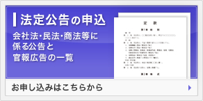 法定広告の申込