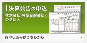 決算広告の申込